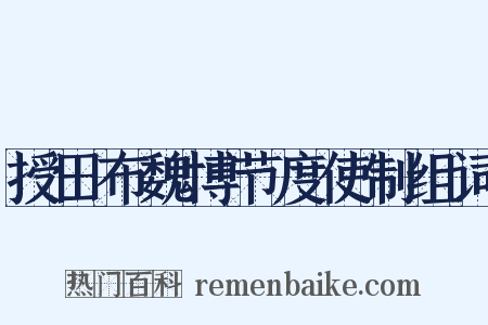 授田布魏博节度使制组词是什么意思的图片